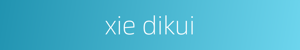 xie dikui的同义词