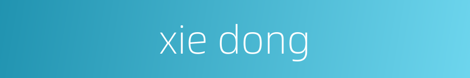 xie dong的同义词