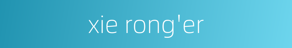 xie rong'er的同义词