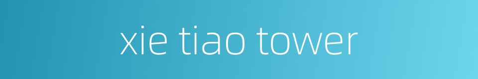 xie tiao tower的同义词