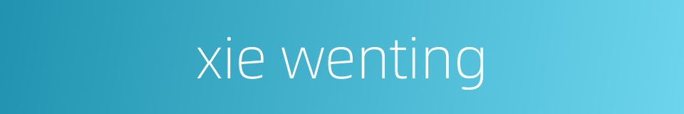 xie wenting的同义词
