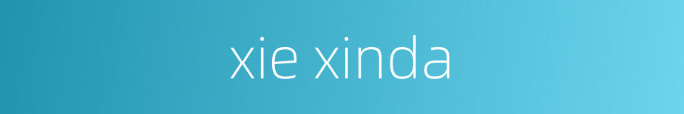 xie xinda的同义词