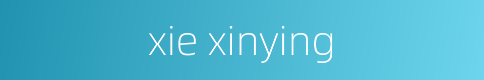 xie xinying的同义词