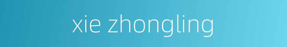 xie zhongling的同义词