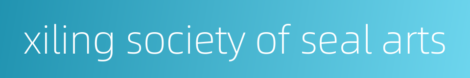 xiling society of seal arts的同义词