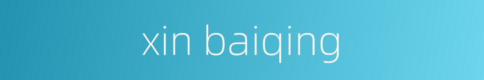 xin baiqing的同义词