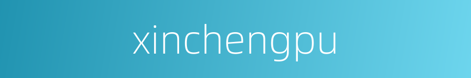 xinchengpu的同义词