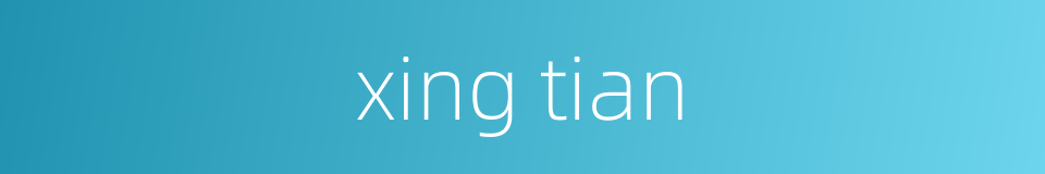 xing tian的同义词