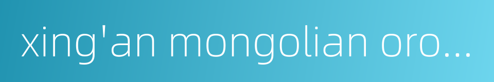 xing'an mongolian orogenic belt的同义词