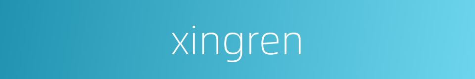 xingren的同义词