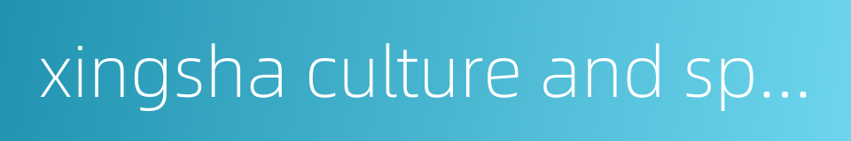 xingsha culture and sports center station的同义词