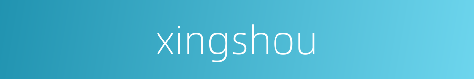 xingshou的同义词