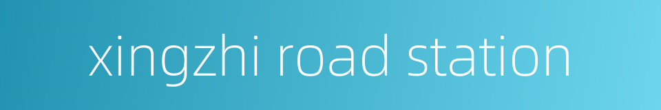 xingzhi road station的同义词