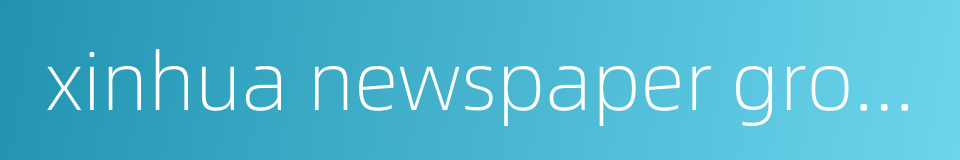 xinhua newspaper group的同义词