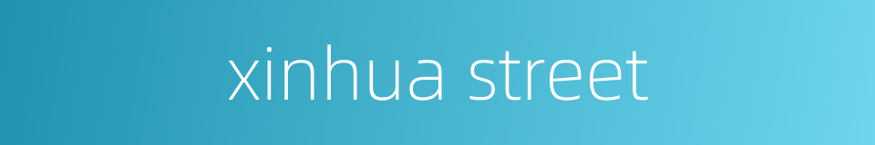 xinhua street的同义词