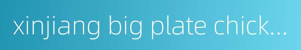 xinjiang big plate chicken的同义词