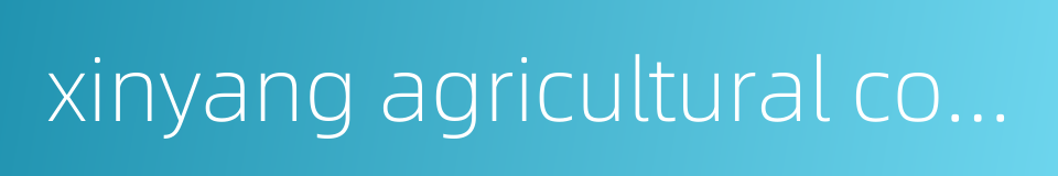 xinyang agricultural college的同义词