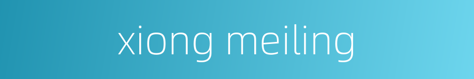 xiong meiling的同义词