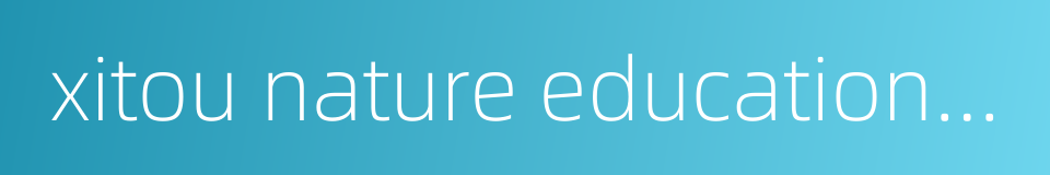 xitou nature education area的同义词