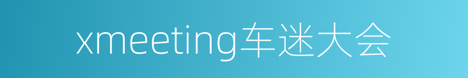 xmeeting车迷大会的同义词