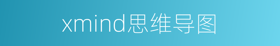 xmind思维导图的同义词