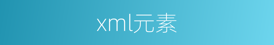 xml元素的同义词