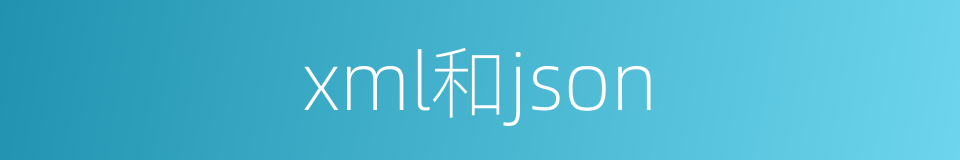 xml和json的同义词