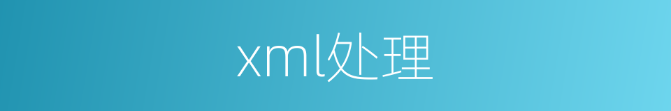 xml处理的同义词