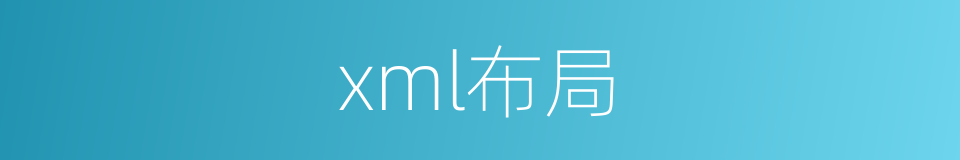 xml布局的同义词