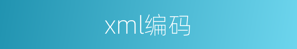 xml编码的同义词