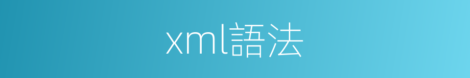 xml語法的同義詞