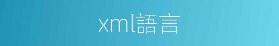 xml語言的同義詞