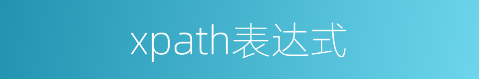 xpath表达式的同义词