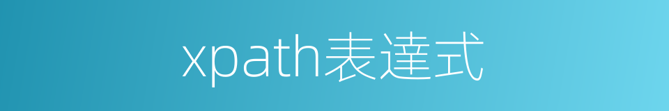 xpath表達式的同義詞