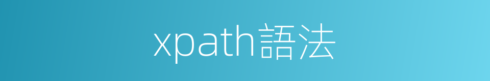 xpath語法的同義詞