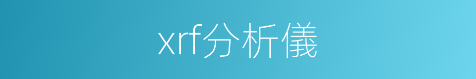 xrf分析儀的同義詞