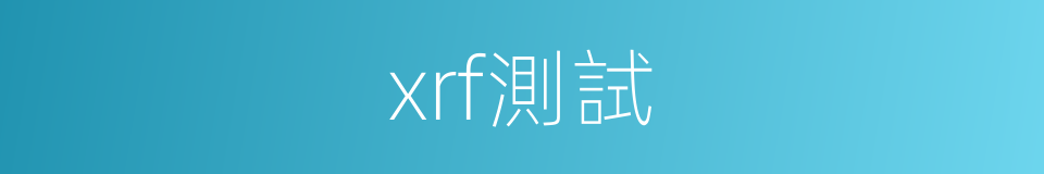 xrf測試的同義詞