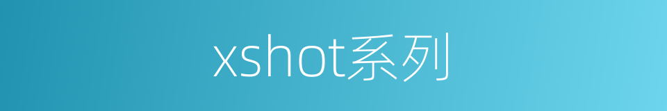 xshot系列的同义词