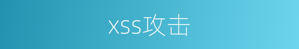 xss攻击的同义词