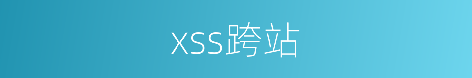 xss跨站的同义词