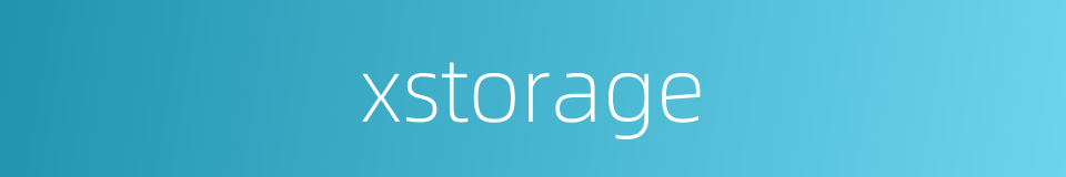 xstorage的同义词