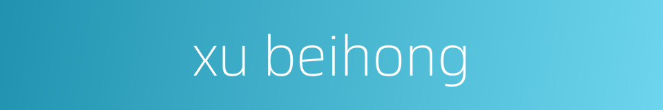 xu beihong的同义词