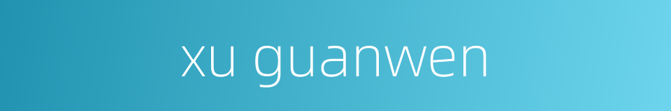 xu guanwen的同义词