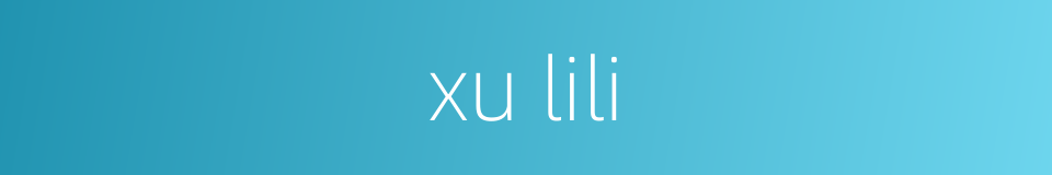 xu lili的同义词