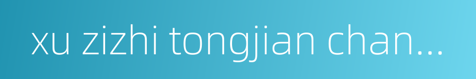 xu zizhi tongjian changbian的同义词