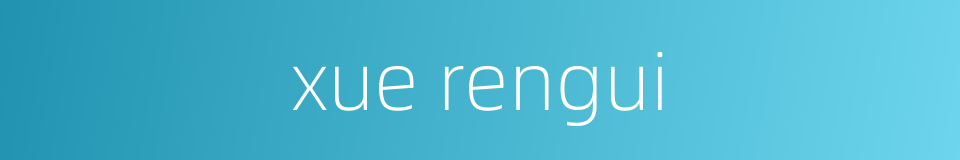 xue rengui的同义词