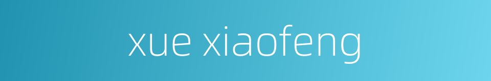 xue xiaofeng的同义词