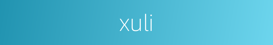 xuli的同义词