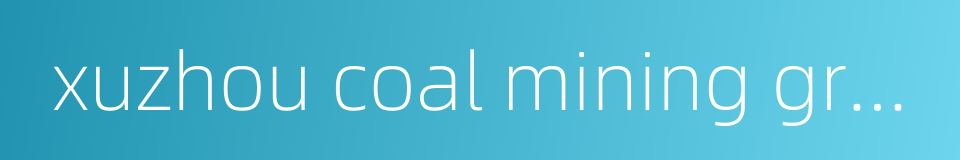 xuzhou coal mining group的同义词