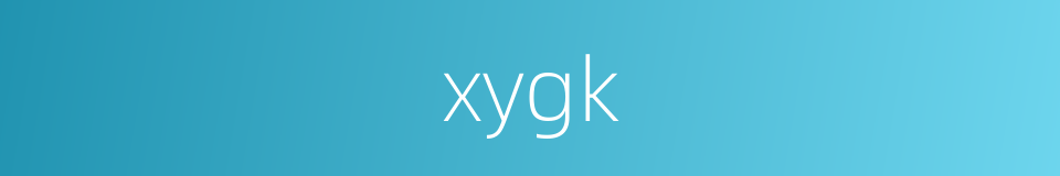 xygk的同义词